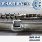 杰德 造粒機螺桿機筒 適用PP、PA、PS、PE、ABS等原料的造粒 源頭工廠 高產(chǎn)節(jié)能-舟山市杰德機械有限公司，擠出機螺桿，注塑機螺桿，舟山螺桿，螺桿廠