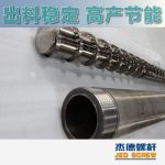 杰德 造粒機螺桿機筒 適用PP、PA、PS、PE、ABS等原料的造粒 源頭工廠 高產(chǎn)節(jié)能-舟山市杰德機械有限公司，擠出機螺桿，注塑機螺桿，舟山螺桿，螺桿廠