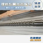 杰德 材料Inconel 718螺桿 應(yīng)用于高溫腐蝕性塑料 優(yōu)選原料 精工制造-舟山市杰德機械有限公司，擠出機螺桿，注塑機螺桿，舟山螺桿，螺桿廠